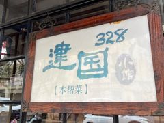 -建国328小馆