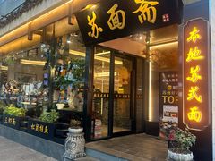 -苏面斋·本地传统苏式面馆