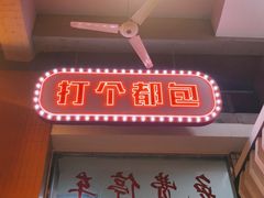 门面-堂瓦里·传统赣菜(八一广场店)