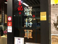 门面-喜记避风塘炒辣蟹(旗舰店)