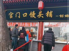 门面-宫门口馒头铺(创始人总店)