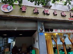 门面-祝幺妹火锅(裕华村总店)