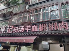 -惠记粉汤羊血(小南门店)