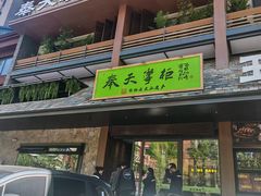 -奉天掌柜·非遗猪手·笨饺子(崇山路店)