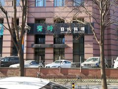-青叶日式料理(飘亮阳光广场店)