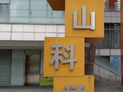 -佛山科学馆