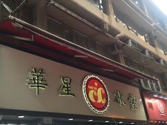 -华星冰室(湾仔店)