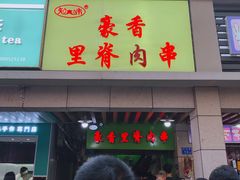 门面-豪香里脊肉串(大中路店)
