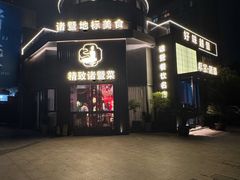 -紫金·越暨·三十年精致诸暨菜(滨江店)