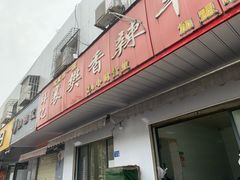 门面-薛记襄阳香辣牛肉面(平安路店)