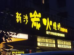 -新沙烧烤·炭烤鲜牛肉(新沙路店)