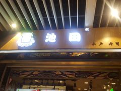 门面-池田寿司·新鲜现做(朝阳大悦城店)