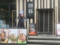 -初蓉丨遇见新川菜(亲贤街荣耀店)
