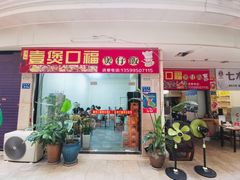 门面-壹煲口福煲仔饭(中山路店)