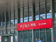 -伊喜饺子·烤鸭(五道口学院路店)