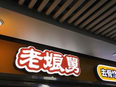 门面-老娘舅(杭州地铁凤起路站店)
