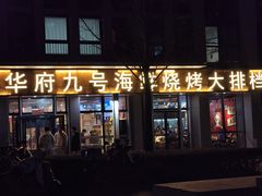 -华府九号海鲜烧烤大排档(龙域店)