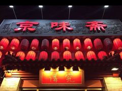 -京味斋·北京烤鸭(北京南站洋桥店)