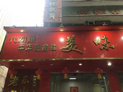 门面-代四孃牛华豆腐脑美味小食(总店)