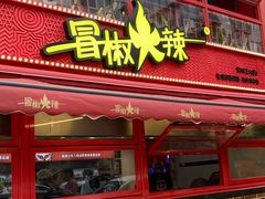 -冒椒火辣(太古里店)