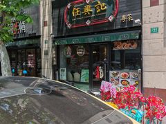 -任兴记(定西路店)