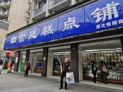 -宫廷糕点铺(建设路店)