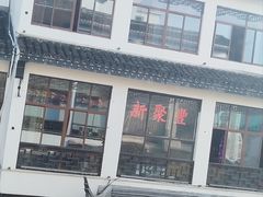 -新聚丰菜馆(太监弄店)