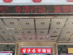 -平壤馆(西塔街店)