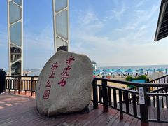 -老虎石海上公园