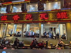 -溢香苑瓦罐(前进路店)