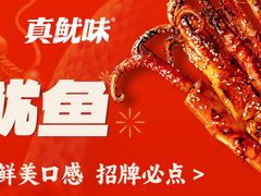 -真鱿味· 铁板烤串炸串(融元广场店)