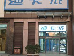 -迪卡侬(西三旗店)