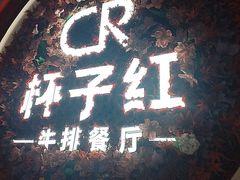-杯子红牛排(创意产业园店)