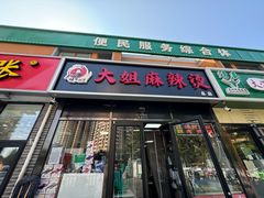 -大姐麻辣烫(莲宝中路店)