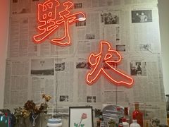 门面-野火鲜货烧烤(河边小院店)
