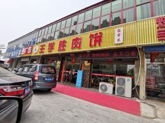 门面-王学胜肉饼