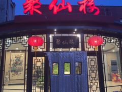 -月坛宾馆-聚仙楼餐厅