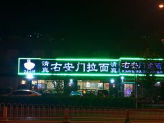 -右安门拉面