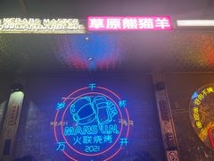 -火联烧烤(学院路创始店)