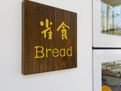 -雀食面包店(钟楼店)