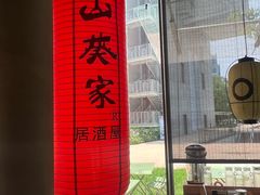 -山葵家居酒屋(天目里店)