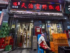 -天治宣·野椒鸡(龙头寺总店)