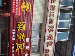门面-陈有良尖椒鸡(江津总店)