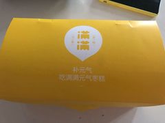 -满满元气枣糕(国瑞城店)