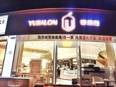 门面-御嘉隆蛋糕(幸福里店)