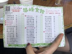 菜单-华峰食馆(氹仔店)