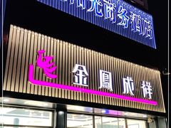 门面-金凤成祥(五棵松二店)