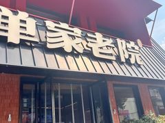 -单家老院·院子里的青岛菜(沙子口店)