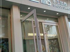 门面-爸爸糖手工吐司(上海五角场万达店)
