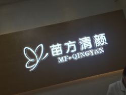 -成都苗方清颜专业祛痘